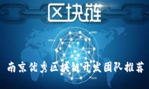 南京优秀区块链开发团队推荐