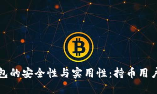 揭秘TP子钱包的安全性与实用性：持币用户的完美选择