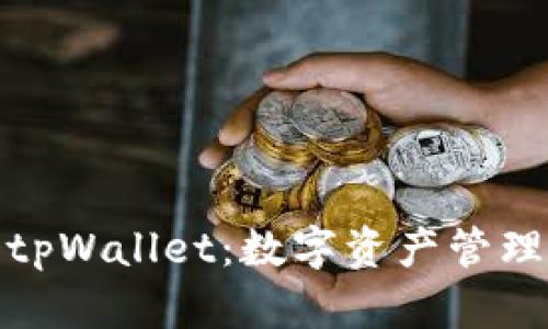 探索华英会tpWallet：数字资产管理的全新选择