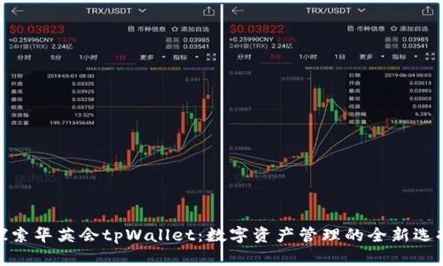 探索华英会tpWallet：数字资产管理的全新选择
