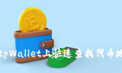 如何在tpWallet上快速查找代币地址数量
