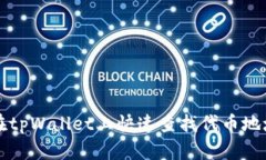 如何在tpWallet上快速查找代