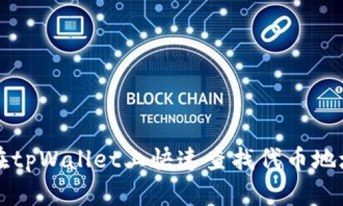 如何在tpWallet上快速查找代币地址数量