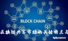 华丽的  深入探讨区块链共