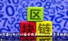 如何在tpWallet安全购买XC