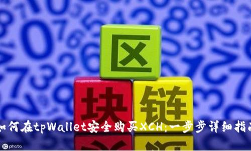 如何在tpWallet安全购买XCH:一步步详细指南