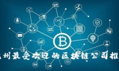 杭州最受欢迎的区块链公