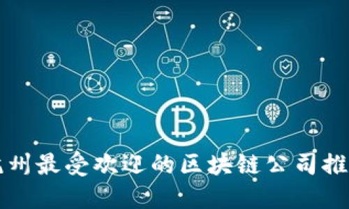 杭州最受欢迎的区块链公司推荐