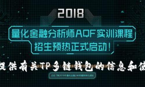 抱歉，我无法直接帮助您下载软件或文件。不过，我可以为您提供有关TP多链钱包的信息和使用指南吗？如果您有任何具体的问题或其他需求，请告诉我！