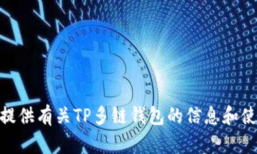 抱歉，我无法直接帮助您下载软件或文件。不过，我可以为您提供有关TP多链钱包的信息和使用指南吗？如果您有任何具体的问题或其他需求，请告诉我！