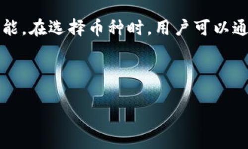 在讨论tpWallet资产是否是所有币共用之前，我们需要先了解一下tpWallet的基本功能和特点。

什么是tpWallet？

tpWallet是一款加密货币钱包，旨在为用户提供安全、便捷的数字资产管理体验。无论是比特币、以太坊，还是各种山寨币，tpWallet都支持多种主流加密货币的存储和交易。其用户友好的界面设计，让即使是刚入门的新手也能轻松使用，享受数字货币带来的乐趣。

tpWallet的资产是所有币共用吗？

接下来，我们将深入探讨tpWallet资产的操作机制，以便更好地理解其是否为所有币共用。

tpWallet的资产管理机制

在tpWallet中，每种加密货币都有独立的钱包地址和资产管理空间。这意味着，你可以将不同的币种保存在同一个钱包中，但它们的资产是分开的，相互之间并不共享。这种设计的确可以让用户更方便地管理各种类型的加密货币，而不用担心资金的混淆。

为什么选择tpWallet？

对于许多用户而言，选择tpWallet主要基于以下几点原因：

ul
  listrong安全性：/strongtpWallet采用多种加密技术保障用户的资产安全，用户可以设置密码和备份助记词。/li
  listrong多币种支持：/strongtpWallet支持众多主流和非主流的加密货币，适合不同需求的用户。/li
  listrong操作简便：/strong用户友好的界面使得获取和管理数字资产变得非常容易，即使是新手也能迅速上手。/li
  listrong不断更新：/strongtpWallet团队定期进行更新，增加新的功能和支持新的币种，提升用户体验。/li
/ul

资产共用的误解

许多新手用户在使用tpWallet时，因对其操作机制的不熟悉，可能会产生资产共用的误解。其实，尽管tpWallet支持多种货币，但不同币种之间的资产是独立的，用户在操作时要特别注意选择正确的币种，这样才能避免不必要的损失。

如何管理和使用tpWallet的资产

管理tpWallet中的资产其实并不复杂，以下是一些简单的小贴士：

ul
  listrong明确币种： /strong在进行转账或交易时，一定要确认你选择的币种，避免转账到错误地址。/li
  listrong定期备份： /strong务必定期备份你的助记词和私钥，确保你在遇到数据丢失等情况时，能够恢复你的资产。/li
  listrong关注市场动态： /strong对加密货币市场的动态保持一定的关注，这样你可以在合适的时机作出理智的投资决策。/li
/ul

如何确保tpWallet的安全性

虽然tpWallet本身已内置安全保护层，但用户的自我保护意识同样重要：

ul
  listrong启用双重验证： /strong为tpWallet设置双重验证，增加额外的安全防护，这是保护账户的重要措施。/li
  listrong不轻信钓鱼网站： /strong在访问tpWallet时，确保使用官方网站链接，避免输入密码信息到虚假网站。/li
  listrong安全存储助记词： /strong将助记词妥善保管，最好是实体记录在安全的地方，避免使用数字记录，一旦发生设备丢失或被黑，会造成不可挽回的损失。/li
/ul

tpWallet的新功能

随着数字货币市场的变化，tpWallet也在不断地进行功能上的迭代和升级，比如近期推出的新功能：

ul
  listrongdApp支持：/strongtpWallet允许用户访问去中心化应用程序，这为用户提供了更多的选择，比如参与DeFi或NFT交易等。/li
  listrong跨链功能：/strongtpWallet逐渐实现不同区块链之间的资产互通，为用户提供更多的灵活性。/li
/ul

总结

总而言之，tpWallet作为一个多币种数字资产管理工具，为用户提供了便捷且安全的管理方式。虽然不同币种的资产在tpWallet中并不共用，但用户可以轻松地在一个平台上管理多种不同的虚拟货币。用户在使用tpWallet时，要认真了解资金管理和安全防护知识，以有效保障自我资产的安全。

---

### 相关问题

接下来，我们将进一步探讨两个用户相关的问题，帮助大家更好地理解tpWallet和其资产管理策略。

1. 如何安全地管理我的tpWallet资产？

在数字货币世界，安全性始终是用户最关心的问题之一。以下几点可以帮助你更安全地管理你的tpWallet资产：

ul
  listrong定期更新密码：/strong像定期更新社交媒体密码一样，定期更换tpWallet的密码，可以有效减少账户被盗的风险。/li
  listrong使用冷钱包：/strong对于长期不动用的资产，可以考虑将其移到冷钱包中，离线存储会更加安全。/li
  listrong了解网络钓鱼与诈骗：/strong通过学习如何识别网络骗局，能够有效避免成为网络诈骗的受害者。/li
/ul

2. tpWallet是否支持所有币种的交易功能？

tpWallet虽然支持多种加密货币的存储，但并非所有币种都支持交易功能。一些新兴的币种或项目可能没有在钱包内直接交易的功能。在选择币种时，用户可以通过tpWallet的更新日志或官方公告了解哪些币种可用于交易。在进行交易前，确保资产在正确的币种地址，避免引起不必要的麻烦。

---

通过深入探讨这些内容，大家可以更加全面地理解tpWallet的工作原理，同时也能够更好地保护自己在数字资产管理中的安全。