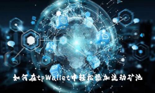 如何在tpWallet中轻松添加流动矿池