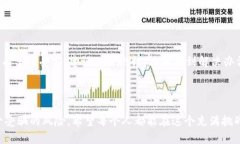   揭秘淘宝卖区块链的骗局
