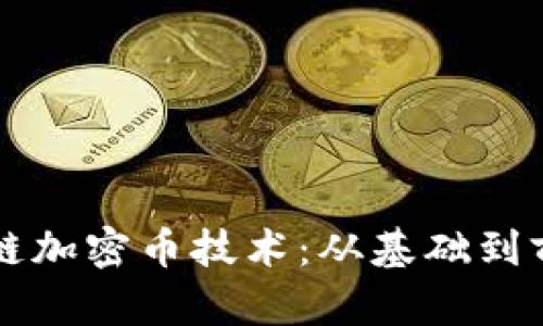 深入解析区块链加密币技术：从基础到前沿的全面指南