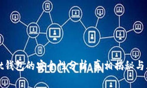 tpWallet钱包的安全性分析：真相揭秘与风险警示
