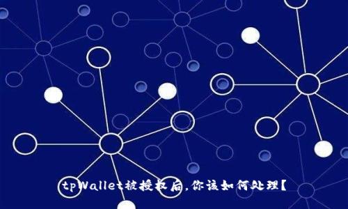 tpWallet被授权后，你该如何处理？