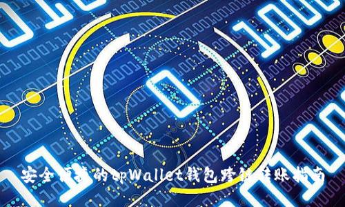 安全便捷的tpWallet钱包跨链转账指南