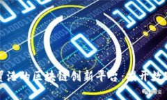 探索海南自贸港的区块链