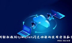 如何轻松找到tpWallet闪兑功