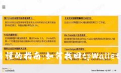 简单易懂的指南：如何找