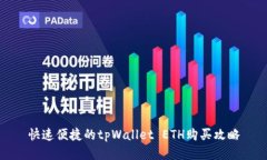 快速便捷的tpWallet ETH购买