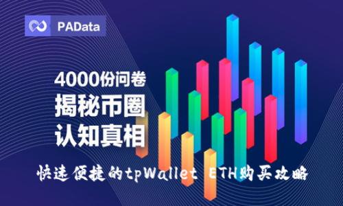 快速便捷的tpWallet ETH购买攻略
