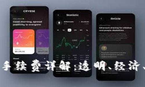 : tpWallet购买手续费详解：透明、经济、安全的支付体验