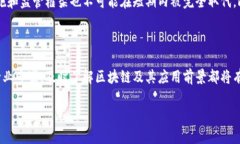 区块链技术一直以来都是