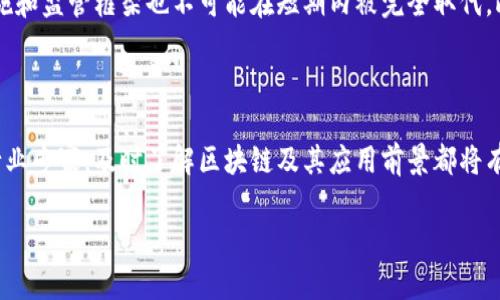 区块链技术一直以来都是科技界和金融界的热门话题。随着许多国家和企业不断探索区块链的潜在应用，这一领域的动态几乎每天都有更新。尽管我无法提供最新的具体信息，但我可以概括一些区块链领域的趋势和话题，这些都是近期比较热的话题。

区块链技术的广泛应用

近年来，区块链技术不仅限于加密货币的交易，它的应用已经扩展到了供应链管理、医疗、金融服务、投票系统等众多领域。例如，许多大型企业正在探索如何将区块链技术用于提高供应链的透明度和追踪能力。通过使用区块链，企业可以实时追踪产品从生产到销售的每一个环节，从而实现更高的效率和可追溯性。

政府和机构的积极参与

许多国家政府对区块链技术表现出了兴趣，尤其是在数字身份、税务透明等领域。比如，日本和韩国等国正在推进国家级别的区块链试点项目，期望通过这些项目探索如何利用区块链技术来提高公共服务的效率。此外，一些国际组织也在探索如何利用区块链来实现跨国交易的透明性和安全性。

监管环境的变化

区块链和加密货币的监管环境正在逐渐成熟，世界各国都在努力建立相关的法律框架，以促使这一新兴行业的健康发展。美国、欧洲和亚洲的多个国家都在积极制定针对加密货币的监管政策，以保护投资者的权益和规范市场行为。这些变化对区块链市场来说既是机遇，也是挑战。

去中心化金融（DeFi）的崛起

去中心化金融（DeFi）是区块链技术应用的另一个热点，许多项目正在通过去中心化的方式提供传统金融服务，比如借贷、交易和投资。这一运动正在为用户带来更大的金融自由度，允许他们在没有中介的情况下进行交易和融资。然而，这项技术仍旧面临监管和安全性的问题，用户在参与时需要谨慎。

非同质化代币（NFT）的发展

非同质化代币（NFT）在艺术和娱乐产业的影响愈发明显，许多艺术家和创作者开始使用NFT将他们的作品进行数字化，从而获得新的收益模式。随着越来越多的品牌进入这一领域，NFT的市场正在不断扩大。但这一市场也因泡沫和不确定性而受到一定的质疑。

区块链安全性的挑战

尽管区块链技术以其安全性著称，但它仍旧面临着许多安全性挑战。例如，智能合约的漏洞、交易所的黑客攻击等问题引起了人们的广泛关注。为了保障用户的资金安全，许多行业参与者正致力于开发更加安全的技术解决方案，以降低潜在风险。

有关区块链的未来趋势

区块链技术的未来发展前景广阔，预计将会在数字身份认证、物联网（IoT）、人工智能（AI）等领域得到更加广泛的应用。此外，随着人们对区块链的认识逐渐加深，教育和意识提升也将推动这一技术的推广应用。

常见问题

在区块链技术日益普及的背景下，不少人对其仍有疑问。在这里，我将解答两个大家比较关心的问题：

1. 如何安全地使用区块链和加密货币？

安全使用区块链和加密货币是每个用户都应该关注的问题。首先，确保使用正规的交易所交易，不要在不明网站上进行买卖。其次，使用硬件钱包等安全存储方式保护你的数字资产。定期更新密码，并启用两步验证以增加额外的安全层。此外，对市场动态保持敏感，及时了解潜在的安全漏洞或诈骗信息，从而采取相应的保护措施。

2. 区块链会取代传统金融系统吗？

关于区块链是否会取代传统金融系统的问题，各界观点不一。区块链技术具有去中心化的特点，这使得人们能够在没有中介的情况下进行交易，理论上可以提高交易的效率和透明度。然而，传统金融系统已有的基础设施和监管框架也不可能在短期内被完全取代。此外，区块链技术也存在一些局限性，比如效率和扩展性。因此，更可能的情况是区块链技术和传统金融系统会形成某种共存关系，融合发展，而不是单纯取代。未来的金融生态可能会是一个结合了两者优点的混合系统。

总结

区块链技术的不断进步与应用使得许多行业都在发生变化，尽管面临许多挑战，但它的潜力依然不可小觑。随着人们对这一技术的认知加深，相信未来一定会有更多创新的机会和解决方案出现。无论是普通用户还是行业专家，及时了解区块链及其应用前景都将有助于把握未来的机会。

探索区块链的最新动态与未来趋势