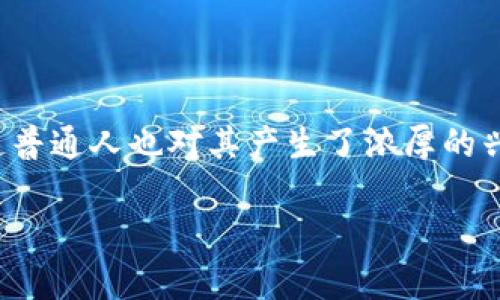 在当前的数字时代，区块链技术作为一种创新的技术手段，吸引了无数人的关注。不仅仅是技术人员，就连普通人也对其产生了浓厚的兴趣。然而，在这股浪潮中，关于区块链合不合法的讨论也层出不穷，本文将为你深入探讨这个复杂的话题。

区块链合法性剖析：揭示合规与风险的双面性