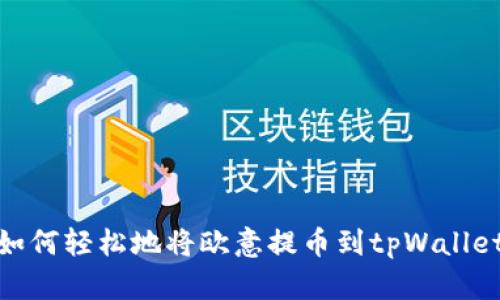 如何轻松地将欧意提币到tpWallet
