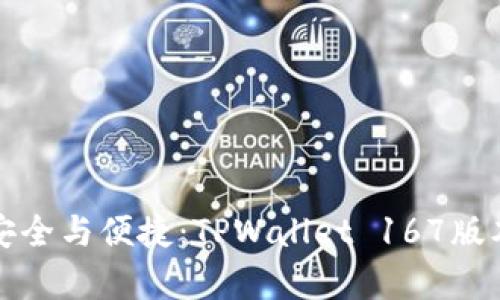 极致安全与便捷：TPWallet 167版本解析