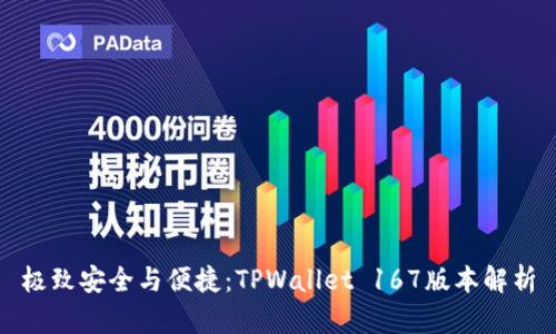 极致安全与便捷：TPWallet 167版本解析
