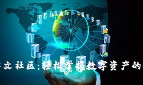  tpWallet中文社区：轻松掌握数字资产的安全与管理 