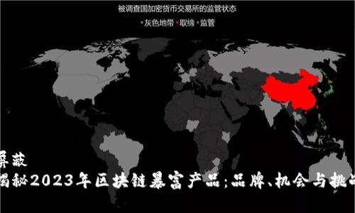 屏蔽  
揭秘2023年区块链暴富产品：品牌、机会与挑战