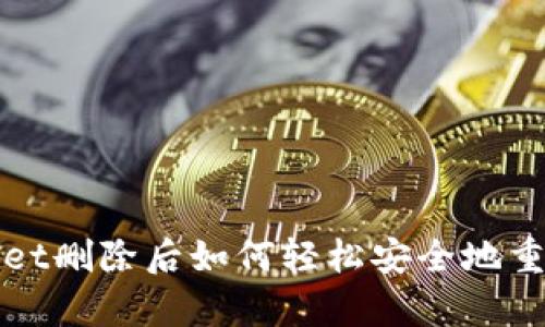 tpWallet删除后如何轻松安全地重新登录