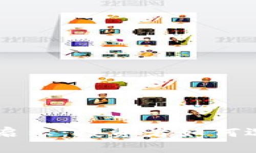 区块链科技启示：投资者如何选择优质股票