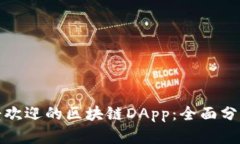 探索最受欢迎的区块链D