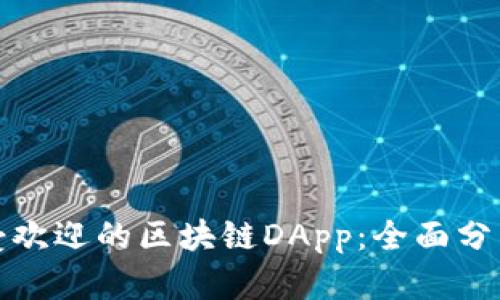 探索最受欢迎的区块链DApp：全面分析及推荐