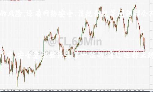 下载 tpWallet 报风险的原因与解释

近年来，随着数字货币的持续火热，越来越多的人开始关注钱包应用的安全性。在这个过程中，一些用户在下载 tpWallet 或其他数字货币钱包时，可能会遇到各种各样的风险提示。今天，我们就来探讨一下下载 tpWallet 报风险的原因，以及用户应该如何理解和应对这些风险。

了解何为 tpWallet？

tpWallet 是一款数字货币钱包，允许用户存储、管理和交易多种加密货币。这款应用为用户提供了便捷的操作界面和多种功能，可汇总用户的资产，使其能够更方便地进行交易和投资。然而，正是由于涉及到数字资产，tpWallet 及同类应用在安全性上的风险也成为了重要话题。

为何会有风险提示？

当你在下载 tpWallet 时，系统或浏览器之所以会出现风险提示，主要原因可能包括以下几点：

ul
  listrong来源不明：/strong如果你通过不明的网站或第三方应用商店下载 tpWallet，浏览器或安全软件会提醒你注意。这是因为这些渠道可能会分发恶意软件，从而危害你的设备和资金安全。/li
  listrong应用权限要求：/strong某些应用在安装过程中会请求过多的权限，这可能会引发安全警报。例如，如果钱包应用请求访问你的联系人、相册等敏感信息，用户就应该保持警惕。/li
  listrong信息缺乏透明度：/strong如果在应用的官方网站上没有看到足够的信息，包括但不限于开发团队介绍、用户体验反馈等，下载时的风险提示也会提高。/li
  listrong过期的安全证书：/strong在下载过程中，这款应用如果使用的是过期的或无效的安全证书，也可能导致系统的风险警告。这种情况常发生在未及时更新的应用上。/li
/ul

用户该如何应对这些风险？

所以，当你面对下载 tpWallet 的风险提示时，我们建议你采取以下几种措施：

ul
  listrong选择正规渠道：/strong尽量从官方网站或知名的应用商店下载，如 Apple Store 或 Google Play，这样能降低因下载不明来源应用而造成的风险。/li
  listrong查看用户评价：/strong关注其他用户的评价和反馈，看看大家的使用体验如何。这些信息能够帮助你判断这款应用的安全性和实用性。/li
  listrong安装安全软件：/strong在你的设备中安装专业的安全软件，定期进行扫描和检查，以确保你的设备不受到恶意软件的攻击。/li
  listrong定期更新：/strong保持应用的及时更新，以获得最新的安全补丁，这样能够有效减少安全隐患。/li
/ul

如何确保你的数字资产安全？

除了关注 tpWallet 的下载风险外，保障你的数字资产安全也是至关重要。以下是一些可供参考的建议：

ul
  listrong启用双重验证：/strong许多钱包应用都支持双重验证，建议用户开启此功能，以增强账户的安全性。/li
  listrong不要分享私钥：/strong你的数字资产钱包的私钥绝对不能分享给任何人。在网络上流传的诸如“直接联系我获取私钥”的信息通常都是诈骗。/li
  listrong定期备份钱包：/strong多做备份以免数据丢失，尤其是在设备更换或系统升级后。/li
/ul

常见数码货币钱包的安全对比

除了 tpWallet，还有很多其他数字货币钱包供用户选择，每款钱包的安全性、功能和用户体验各有不同。以下是一些流行的钱包及其相关信息：

ul
  listrongMetaMask：/strong主要用于存储以太坊及其代币，界面友好，支持众多 DApp 应用。然而，用户仍需小心网络钓鱼和访问不安全的网站。/li
  listrongCoinbase Wallet：/strong作为 Coinbase 交易所提供的官方钱包，安全性有保障，能良好整合交易与钱包功能。但仍需留意黑客攻击的风险。/li
  listrongLedger Nano S：/strong硬件钱包，提供高度安全性，适合长期持有的资产。但需要额外付费购买，并且操作相对复杂。/li
/ul

下载 tpWallet 的注意事项

在最终决定下载 tpWallet 之前，不妨再次确认以下几点：

ul
  listrong官网的合法性：/strong确保所访问的网站是官方渠道，并检查相关证书的有效性。/li
  listrong其它用户的反馈：/strong通过社交平台或论坛了解其他用户的使用经验，理性的分析各类反馈。/li
/ul

你还可能会关心的问题

在使用 tpWallet 或其他数字钱包时，你可能还会有以下几个问题：

1. 如何选择适合自己的钱包？

选择适合自己的数字钱包，首先要考虑你的需求。如果你只是偶尔进行交易，可能不需要太复杂的钱包。反之，如果你是重度用户或长期投资者，选用一款安全性较高的硬件钱包会更合适。在最终做出决定前，多对比几款钱包，了解其利弊以及安全性，助你更好管理你的资产。

2. 数字货币投资有哪些风险？

投资数字货币固然有着较大的回报潜力，但风险同样不可忽视。由于市场的波动性极大，投资者可能会面临资产贬值的风险。还有网络安全、法规合规等问题都会对投资产生影响。因此，投资前一定要做好充分的研究，合理评估风险和收益，理智投资，避免因盲目跟风而导致损失。

总结

下载 tpWallet 时出现的风险提示并不一定意味着这款应用不安全，而是提醒用户需要谨慎行事。在数字资产的世界中，安全意识始终是第一位的。通过选择正规的渠道、保持警惕以及学习相关的安全知识，你能够更好地保护自己并享受数字货币的乐趣。

下载tpWallet时报风险的全面解析：如何安全使用数字钱包