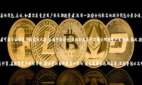 下载 tpWallet 报风险的原因与解释

近年来，随着数字货币的持续火热，越来越多的人开始关注钱包应用的安全性。在这个过程中，一些用户在下载 tpWallet 或其他数字货币钱包时，可能会遇到各种各样的风险提示。今天，我们就来探讨一下下载 tpWallet 报风险的原因，以及用户应该如何理解和应对这些风险。

了解何为 tpWallet？

tpWallet 是一款数字货币钱包，允许用户存储、管理和交易多种加密货币。这款应用为用户提供了便捷的操作界面和多种功能，可汇总用户的资产，使其能够更方便地进行交易和投资。然而，正是由于涉及到数字资产，tpWallet 及同类应用在安全性上的风险也成为了重要话题。

为何会有风险提示？

当你在下载 tpWallet 时，系统或浏览器之所以会出现风险提示，主要原因可能包括以下几点：

ul
  listrong来源不明：/strong如果你通过不明的网站或第三方应用商店下载 tpWallet，浏览器或安全软件会提醒你注意。这是因为这些渠道可能会分发恶意软件，从而危害你的设备和资金安全。/li
  listrong应用权限要求：/strong某些应用在安装过程中会请求过多的权限，这可能会引发安全警报。例如，如果钱包应用请求访问你的联系人、相册等敏感信息，用户就应该保持警惕。/li
  listrong信息缺乏透明度：/strong如果在应用的官方网站上没有看到足够的信息，包括但不限于开发团队介绍、用户体验反馈等，下载时的风险提示也会提高。/li
  listrong过期的安全证书：/strong在下载过程中，这款应用如果使用的是过期的或无效的安全证书，也可能导致系统的风险警告。这种情况常发生在未及时更新的应用上。/li
/ul

用户该如何应对这些风险？

所以，当你面对下载 tpWallet 的风险提示时，我们建议你采取以下几种措施：

ul
  listrong选择正规渠道：/strong尽量从官方网站或知名的应用商店下载，如 Apple Store 或 Google Play，这样能降低因下载不明来源应用而造成的风险。/li
  listrong查看用户评价：/strong关注其他用户的评价和反馈，看看大家的使用体验如何。这些信息能够帮助你判断这款应用的安全性和实用性。/li
  listrong安装安全软件：/strong在你的设备中安装专业的安全软件，定期进行扫描和检查，以确保你的设备不受到恶意软件的攻击。/li
  listrong定期更新：/strong保持应用的及时更新，以获得最新的安全补丁，这样能够有效减少安全隐患。/li
/ul

如何确保你的数字资产安全？

除了关注 tpWallet 的下载风险外，保障你的数字资产安全也是至关重要。以下是一些可供参考的建议：

ul
  listrong启用双重验证：/strong许多钱包应用都支持双重验证，建议用户开启此功能，以增强账户的安全性。/li
  listrong不要分享私钥：/strong你的数字资产钱包的私钥绝对不能分享给任何人。在网络上流传的诸如“直接联系我获取私钥”的信息通常都是诈骗。/li
  listrong定期备份钱包：/strong多做备份以免数据丢失，尤其是在设备更换或系统升级后。/li
/ul

常见数码货币钱包的安全对比

除了 tpWallet，还有很多其他数字货币钱包供用户选择，每款钱包的安全性、功能和用户体验各有不同。以下是一些流行的钱包及其相关信息：

ul
  listrongMetaMask：/strong主要用于存储以太坊及其代币，界面友好，支持众多 DApp 应用。然而，用户仍需小心网络钓鱼和访问不安全的网站。/li
  listrongCoinbase Wallet：/strong作为 Coinbase 交易所提供的官方钱包，安全性有保障，能良好整合交易与钱包功能。但仍需留意黑客攻击的风险。/li
  listrongLedger Nano S：/strong硬件钱包，提供高度安全性，适合长期持有的资产。但需要额外付费购买，并且操作相对复杂。/li
/ul

下载 tpWallet 的注意事项

在最终决定下载 tpWallet 之前，不妨再次确认以下几点：

ul
  listrong官网的合法性：/strong确保所访问的网站是官方渠道，并检查相关证书的有效性。/li
  listrong其它用户的反馈：/strong通过社交平台或论坛了解其他用户的使用经验，理性的分析各类反馈。/li
/ul

你还可能会关心的问题

在使用 tpWallet 或其他数字钱包时，你可能还会有以下几个问题：

1. 如何选择适合自己的钱包？

选择适合自己的数字钱包，首先要考虑你的需求。如果你只是偶尔进行交易，可能不需要太复杂的钱包。反之，如果你是重度用户或长期投资者，选用一款安全性较高的硬件钱包会更合适。在最终做出决定前，多对比几款钱包，了解其利弊以及安全性，助你更好管理你的资产。

2. 数字货币投资有哪些风险？

投资数字货币固然有着较大的回报潜力，但风险同样不可忽视。由于市场的波动性极大，投资者可能会面临资产贬值的风险。还有网络安全、法规合规等问题都会对投资产生影响。因此，投资前一定要做好充分的研究，合理评估风险和收益，理智投资，避免因盲目跟风而导致损失。

总结

下载 tpWallet 时出现的风险提示并不一定意味着这款应用不安全，而是提醒用户需要谨慎行事。在数字资产的世界中，安全意识始终是第一位的。通过选择正规的渠道、保持警惕以及学习相关的安全知识，你能够更好地保护自己并享受数字货币的乐趣。

下载tpWallet时报风险的全面解析：如何安全使用数字钱包