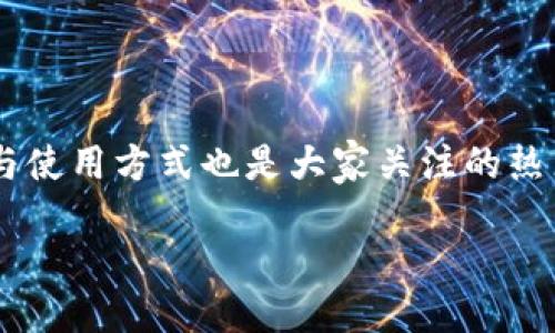 酷尔币如何提现到tpWallet

在如今的数字货币世界中，投资者和用户越来越重视如何安全、便捷地管理和使用他们的资产。酷尔币作为一种越来越受欢迎的虚拟货币，其提现与使用方式也是大家关注的热点话题。而TPWallet作为一个多功能数字资产钱包，为用户提供了简单而有效的操作途径。今天，我们将详细探讨如何将酷尔币提现到TPWallet中。

如何简便地将酷尔币提现至TPWallet