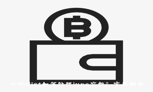 tpWallet如何处理luna空投? 实用指南