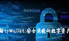 ### 了解tpWallet：安全便捷