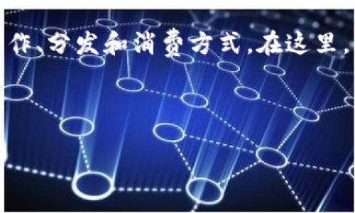 思考一个且的优质

在当前数字经济时代，音乐行业正在经历重大的变化，而区块链技术的引入正逐步改变音乐的创作、分发和消费方式。在这里，我们将深入探讨与区块链相关的音乐技巧，让每个音乐创作者都能够充分利用这一颠覆性技术。

精准

区块链音乐创作技巧：打造一场数字化旋律的未来之旅