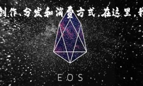 思考一个且的优质

在当前数字经济时代，音乐行业正在经历重大的变化，而区块链技术的引入正逐步改变音乐的创作、分发和消费方式。在这里，我们将深入探讨与区块链相关的音乐技巧，让每个音乐创作者都能够充分利用这一颠覆性技术。

精准

区块链音乐创作技巧：打造一场数字化旋律的未来之旅