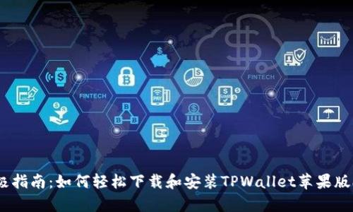 终极指南：如何轻松下载和安装TPWallet苹果版app