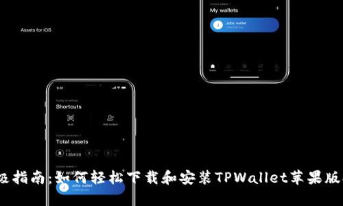 终极指南：如何轻松下载和安装TPWallet苹果版app