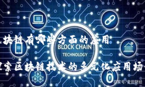 区块链有哪些方面的应用

探索区块链技术的多元化应用场景