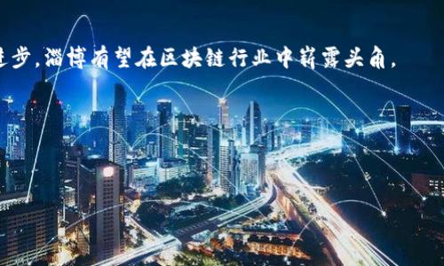   淄博优秀区块链技术公司推荐 / 

 guanjianci 淄博,区块链,技术公司,推荐 /guanjianci 

引言
近年来，区块链技术的迅猛发展已成为全球数字经济的重要组成部分。作为一种去中心化的分布式账本技术，区块链的应用场景几乎无处不在，涵盖了金融、物流、医疗、版权等多个行业。淄博，作为山东省的重要城市之一，也在积极探索区块链技术的发展与应用。那么，淄博有哪些优秀的区块链技术公司呢？让我们一起来深入了解一下。

1. 区块链技术的魅力
区块链技术以其不可篡改、透明公开、安全可靠等特点，吸引了全球范围内的关注。无论是提升金融交易效率，还是保障数据安全，它都展现出了极大的潜力。随着越来越多的企业意识到区块链的价值，淄博的相关企业也开始探索其应用，以期在这个新兴领域中占得先机。

2. 淄博的区块链技术公司
淄博地区的区块链技术公司数量虽然相对较少，但也涌现出一些积极探索区块链应用的企业。以下是几家值得关注的公司：

h42.1 淄博智链科技有限公司/h4
作为淄博较早涉足区块链技术的公司之一，智链科技致力于提供区块链解决方案。公司以创新为驱动，研发了多项区块链应用，帮助企业提升数据流转效率和安全性。

h42.2 淄博信链网络科技有限公司/h4
信链网络专注于区块链领域的技术研发与应用，团队拥有丰富的区块链项目经验。公司致力于为客户提供定制化的区块链解决方案，助力客户实现数字化转型。

h42.3 淄博金链科技有限公司/h4
金链科技的主要业务是金融行业的区块链解决方案，其目标是通过区块链技术提升金融交易的效率和透明度。公司旗下的多项产品已在行业内获得了良好的口碑。

h42.4 淄博链合科技有限公司/h4
链合科技倾向于将区块链技术与传统行业结合，努力为不同领域的企业提供基于区块链的创新应用。该公司相信，区块链技术将能够推动各行各业的变革。

3.区块链技术在淄博的应用前景
尽管淄博的区块链公司数量不多，但公司们积极探索技术应用的态度令人振奋。区块链在淄博的应用前景也是广阔的。从智慧城市建设到供应链金融，区块链将助力淄博在数字经济时代走得更远。

4. 相关问题讨论

h4问题一：如何选择适合的区块链技术公司？/h4
在选择区块链技术公司时，首先要明确自己的需求。你希望公司提供怎样的服务？是技术咨询、还是真正的应用开发？公司过去的项目经验和客户反馈也是重要的参考依据。此外，要考虑公司的团队实力与技术积累，技术团队的专业性和创新能力将直接影响到项目的成功与否。

h4问题二：淄博区块链行业的未来发展趋势如何？/h4
随着国家对数字经济的重视和政策的支持，淄博的区块链行业将持续增长。未来，区块链将深入到更多的行业之中，尤其是在金融、医疗、物流等领域，区块链的应用潜力巨大。我们可以期待清晰可见的行业变革，正如历史上每一次技术革命般深刻。

总结
虽然淄博的区块链公司目前数量有限，但在积极探索的过程中，它们展现出的创新精神和推动力让人鼓舞。未来，随着更多企业的加入和技术的进步，淄博有望在区块链行业中崭露头角。

与此同时，打开自己的视野，关注行业的动态，积极参与行业活动，也将为你带来更多的机会和灵感。区块链的未来充满挑战，但更是充满希望。

欢迎大家一同关注淄博区块链行业的发展，让我们共同见证数字化时代的浪潮！

（以上内容为示例性撰写，旨在展示区块链技术公司在淄博的发展前景及相关问题的探讨，具体公司信息和数据请自行查证。）